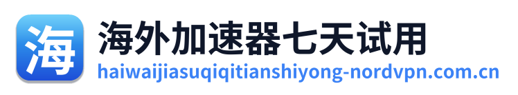 海外加速器七天试用 Logo